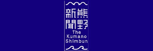 1301_addpicture_Kumano Shimbun.jpg